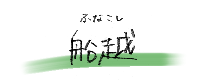 船越エリア