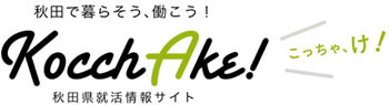 新卒向け秋田県就活情報サイトこっちゃっけ