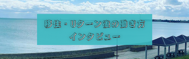 移住Uターン後の働き方バナー画像