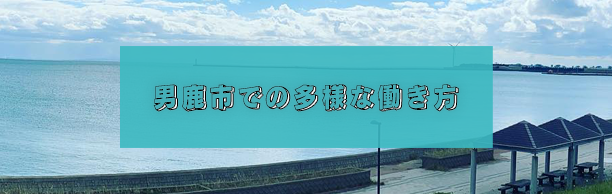 おが住男鹿市での多様な働き方バナー画像