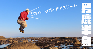 小豆岩でジャンプするジオパークガイド