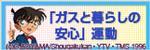「ガスと暮らしの安心」運動（一般社団法人日本ガス協会のサイトへリンク）