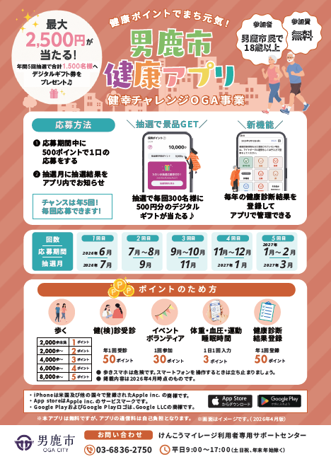 令和8年度男鹿市健康アプリチラシ表