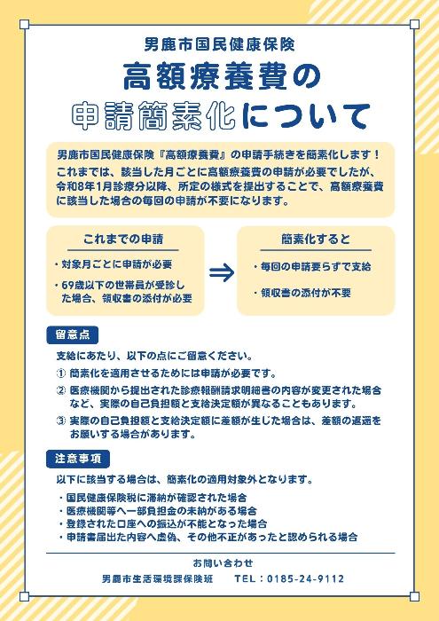 【チラシ】国民健康保険高額療養費申請簡素化について（オモテ）