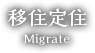 移住定住 Migrate