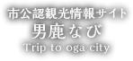 市公認観光情報サイト 男鹿なび Trip to oga city