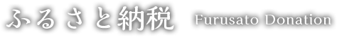 ふるさと納税 Furusato Donation