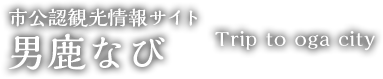 市公認観光情報サイト 男鹿なび Trip to oga city