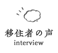 移住者の声 interview